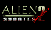 мини игра Alien Shooter 2